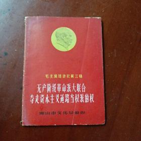 毛主席语录歌第三辑：《无产阶级革命派大联合夺走资本主义道路当权派的权》