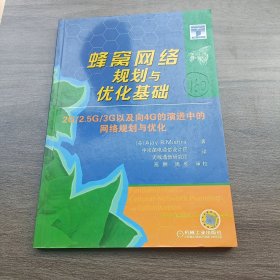 蜂窝网络规划与优化基础：2G/2.5G/3G以及向4G的演进中的网络规划与优化