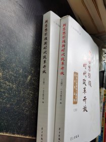 新思想引领新时代改革开放 上下