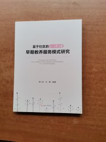 基于社区的03岁儿童早期教养服务模式研究