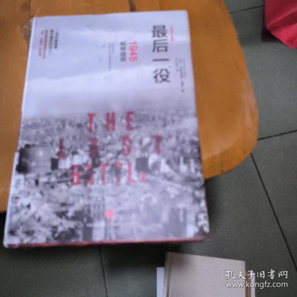 最后一役：1945柏林战役