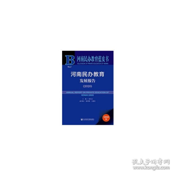 河南民办教育蓝皮书：河南民办教育发展报告（2020）