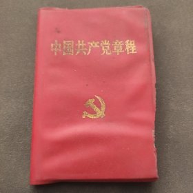 中国共产党章程一本。