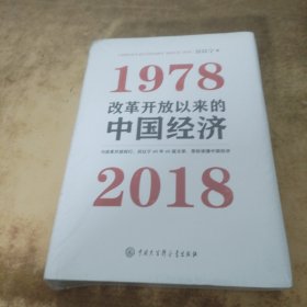 改革开放以来的中国经济：1978—2018