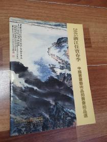 2005浙江佳宝春季：中国书画艺术品拍卖会拍品选  16开 活页本 13页