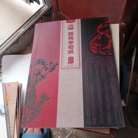 跟我学剪纸：吉祥人物