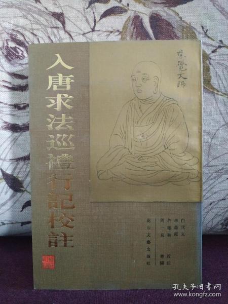 【著名学者、敦煌学家 白化文 签名钤印本 《入唐求法巡礼行记校注》】花山文艺出版社1992年一版一印