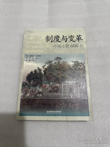 制度与变革：中国王朝600年