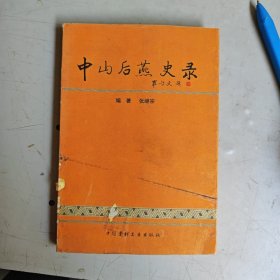 中山后燕史录