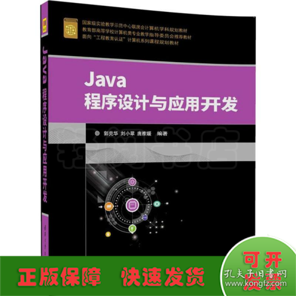 Java程序设计与应用开发（面向“工程教育认证”计算机系列课程规划教材）