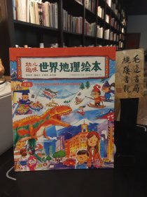 幼儿趣味世界地理绘本亚洲日本韩国尼泊尔阿联酋马尔代夫印度尼西亚