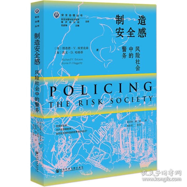 制造安全感：风险社会中的警务