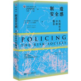 制造安全感：风险社会中的警务