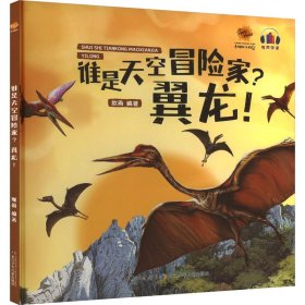 正版 恐龙大百科-谁是天空冒险家？翼龙（精装绘本） 耿雨 9787572125935