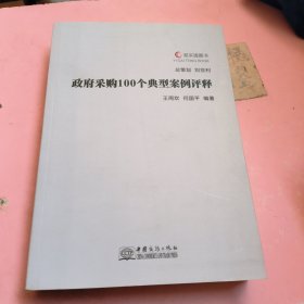 政府采购100个典型案例评释