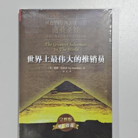 世界上最伟大的推销员（平装）