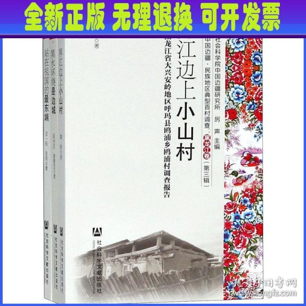 黑龙江卷（第三辑 套装共3册）/当代中国边疆、民族地区典型百村调查