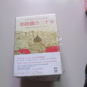 耶路撒冷三千年：THE BIOGRAPHY