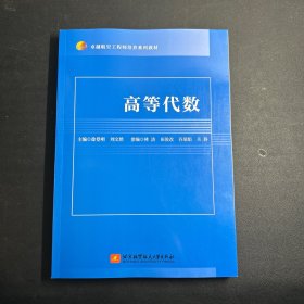 高等代数(教材） 9787512441934 徐登明 刘文然 北京航空航天大学  卓越航空工程师培养系列教材