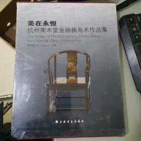 美在永恒 : 杭州南木堂金丝楠乌木作品集