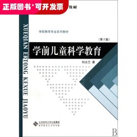 学前儿童科学教育刘占兰
