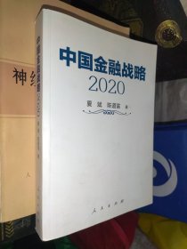 中国金融战略2020