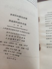 多面形的欧拉定理和阴曲面的拓扑分类