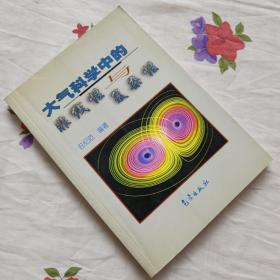 大气科学中的非线性与复杂性