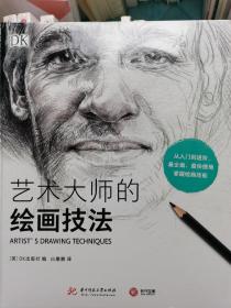 艺术大师的绘画技法（DK出版）
