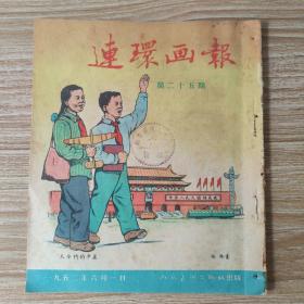 连环画报1952年6月第二十五期