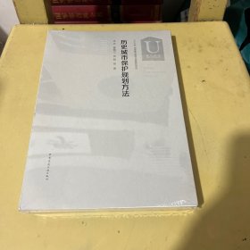 历史城市保护规划方法