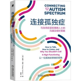 正版 连接孤独症 与自闭症谱系障碍人士的沟通及倾听策略 (加)凯西·沃默 9787111715702