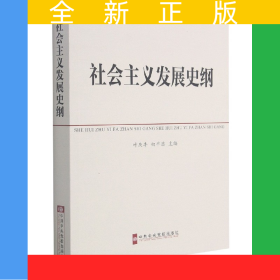 社会主义发展史纲