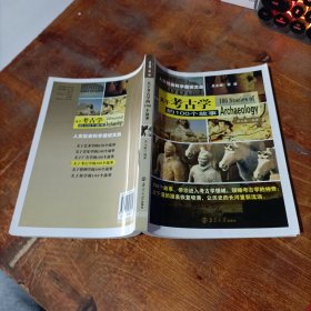 关于考古学的100个故事