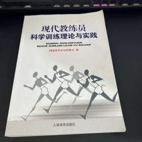 现代教练员科学训练理论与实践