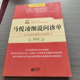 马悦凌细说问诊单