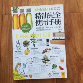 精油完全使用手册：320多种美颜·减龄.瘦身·安神·减压,勾魂的精油配方及自用法