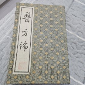 医方论