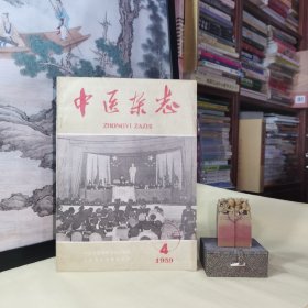 《中医杂志（月刋）一九五九年四月号》封面：卫生部在江西宁都召开除害灭病现场会议、封底：中国京剧院二团演出神医华佗剧照、湖南省.中医锦方选、中医治疗寄生虫病专辑（下）、用广西土常山和青蒿两药试治疟疾的临床观察、针灸治疗疟疾经验介绍、化脓灸治疗晚期血吸虫病肝硬化的疗效观察、姜春华医案、针灸刺激量对疾病证候相适应的一些体会、漫谈针灸补泻与兴奋抑制等问题、缪刺与巨刺/等