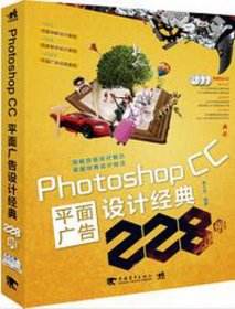 Photoshop CC平面广告设计经典228例