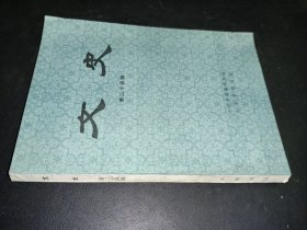 文史 第二十四辑