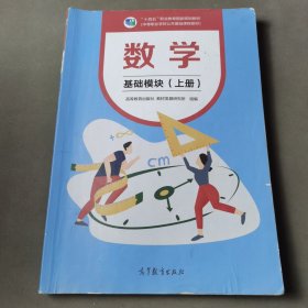 数学：基础模块.上册