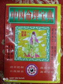 中国命理宝典