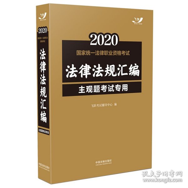 司法考试20202020国家统一法律职业资格考试法律法规汇编（主观题考试专用）（飞跃版）