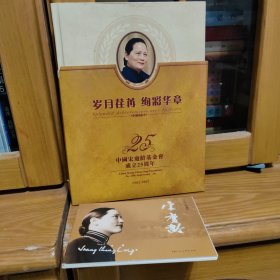 岁月茬苒 绚彩华章：中国宋庆龄基金会成立25周年 1982-2007