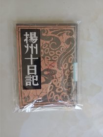 扬州十日记 内页没有笔记