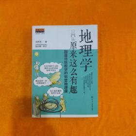 地理学原来这么有趣：颠覆传统教学的18堂地理课