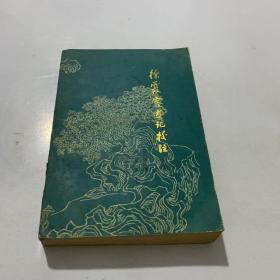 徐霞客游记校注（下册）