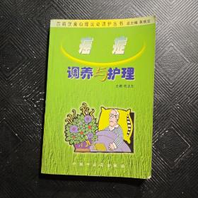 癌症调养与护理——百病饮食心理运动调护丛书