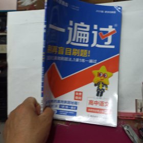 天星教育 2025版 一遍过 选择性必修 上册 语文 RJ （人教新教材）赠阅教师用书